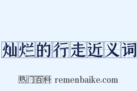 灿烂的行走近义词是什么意思的图片